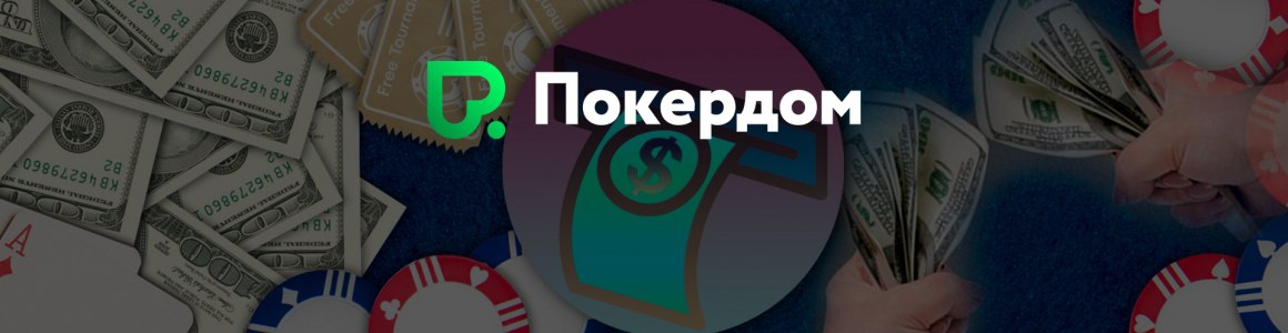 Pokerdom casino официальный сайт